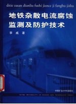 地铁杂散电流腐蚀监测及防护技术