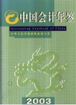 中国会计年鉴 2003 总第8卷