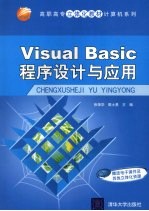 Visual Basic程序设计与应用