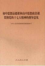 初中思想品德课和高中思想政治课贯彻党的十七大精神的指导意见