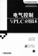 电气控制与PLC应用技术