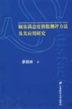 顾客满意度指数测评方法及其应用研究