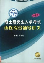 西医综合辅导讲义 2006 最新版