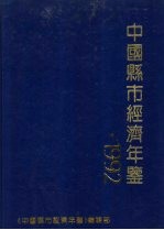 中国县市经济年鉴 1992