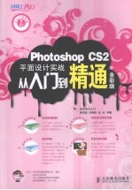 Photoshop CS2 平面设计实战从入门到精通全彩版