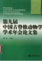 第九届中国古脊椎动物学学术年会论文集