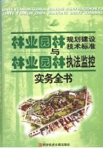 林业规划建设技术标准与林业执法监控实务全书 第4卷