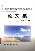 第七届中国铁道学会桥梁工程委员会学术会议论文集 2003.10