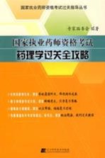 国家执业药师资格考试药理学过关全攻略