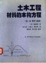 土木工程材料的本构方程 第2卷 塑性与建模