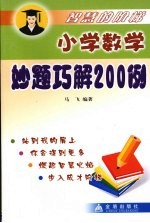 小学数学妙题巧解200例