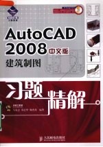 AutoCAD 2008建筑制图习题精解 中文版