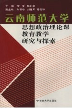 云南师范大学思想政治理论课教育教学研究与探索