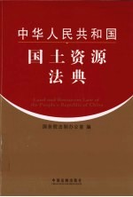 中华人民共和国国土资源法典