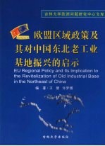 欧盟区域政策及其对中国东北老工业基地振兴的启示