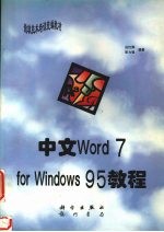 中文Word 7.0 for Windows 95教程