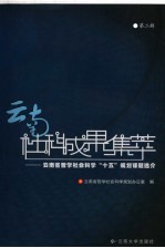 云南社科成果集萃 云南省哲学社会科学“十五”规划课题选介