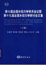 第七届全国水动力学学术会议暨第十九届全国水动力学研讨会文集  下