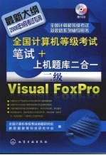 全国计算机等级考试笔试+上机题库二合一 二级Visual FoxPro