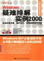 Windows疑难排解实例2000 系统安装设置、维护优化、故障排除现用现查