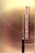 教育教学研究理论与实践 保山师专2007年教学论文集