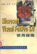 Microsoft Visual FoxPro 3.0使用指南