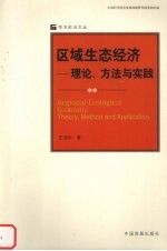 区域生态经济理论、方法与实践