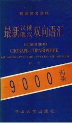 最新汉俄、俄汉双向语汇