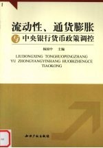 流动性通货膨胀与中央银行货币政策调控