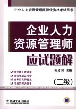 企业人力资源管理师应试题解 二级