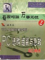 PC选购组装与急救-自己动手