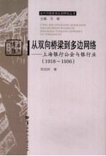 从双向桥梁到多边网络 上海银行工会与银行业：1918-1936