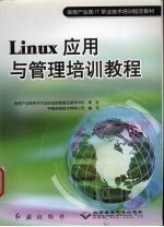 Linux应用与管理培训教程