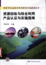 资源回收与综合利用产品认证与实施指南