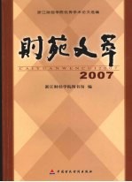 财苑文萃 浙江财经学院优秀学术论文选编