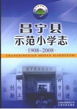 昌宁县示范小学志 1908-2008