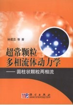 超常颗粒多相流体动力学  圆柱状颗粒两相流