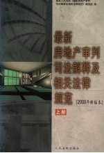 最新房地产审判司法解释及相关法律规范 2000年新编本 上