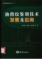 油指纹鉴别技术发展及应用