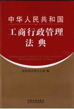 中华人民共和国工商行政管理法典