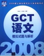 2008硕士学位研究生入学资格考试GCT语文模拟试题与解析