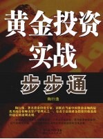 黄金投资实战步步通