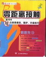 零距离接触 BIOS与注册表修改、维护、升级技巧