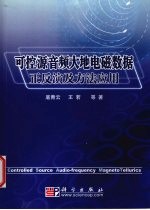 可控源音频大地电磁数据正反演及方法应用