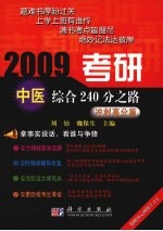 2009考研中医综合240分之路 冲刺高分篇