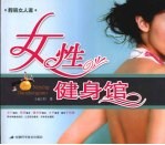 女性健身馆