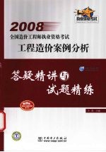 工程造价案例分析答疑精讲与试题精练