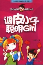 调皮小子聪明Girl