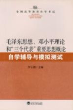 毛泽东思想、邓小平理论和“三个代表”重要思想概论自学辅导与模拟测试