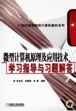 微型计算机原理及应用技术学习指导与习题解答